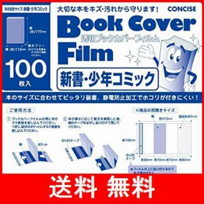 コンサイス ブックカバー 透明 フィルム 100枚セット 新書 少年コミック 134428
