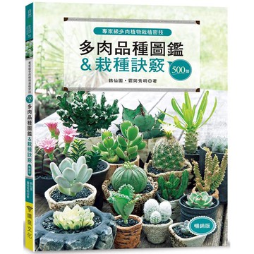 500個多肉品種圖鑑&栽種訣竅(暢銷版)