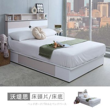 時尚屋 沃堤思床片型5尺USB插座四抽雙人床 GZ14-087-5+088-5-免運費/免組裝/臥室系列