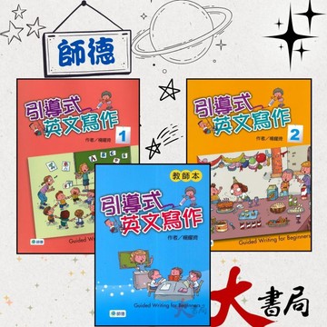 師德國小『聽說讀寫教學』引導式英文寫作1、2 教師本 ●大書局 快速出貨 升學網路書店!!