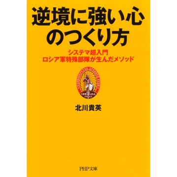 在逆境中打造堅強內心的方法，西斯特瑪超入門－－俄羅斯特種部隊的生存法則_Readmoo 讀墨電子書
