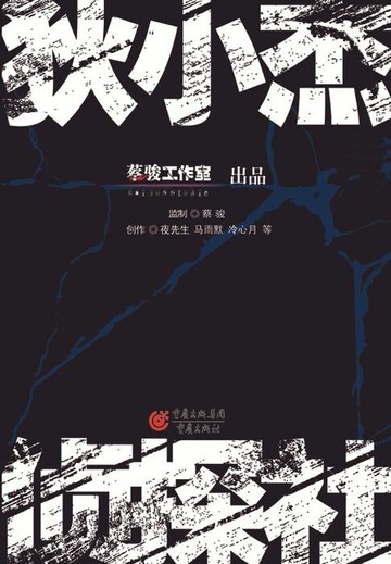 【電子書】狄小杰侦探社（合集）