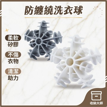 台灣現貨 防纏繞洗衣球 可烘乾 洗衣凝膠球 清潔球 防打結 去汙球 魔力洗衣球 護洗球 洗衣膠球 洗衣球 收納大師