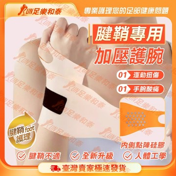【足樂和泰】🔥專業級🔥 運動護腕 可調式纏繞護腕 加壓彈力運動護腕 壓力護腕 護手腕 運動護具 手腕固定套 腕隧道