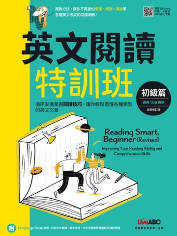 【電子書】英文閱讀特訓班：初級篇(全新修訂版)