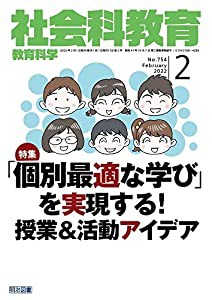 社会科教育 2022年 02月号 (「個別最適な学び」を実現する! 授業活動アイデア)(中古品)