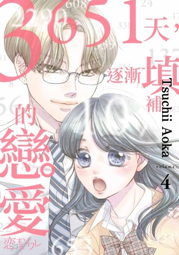 【電子書】3651天，逐漸填補的戀愛(第4話)