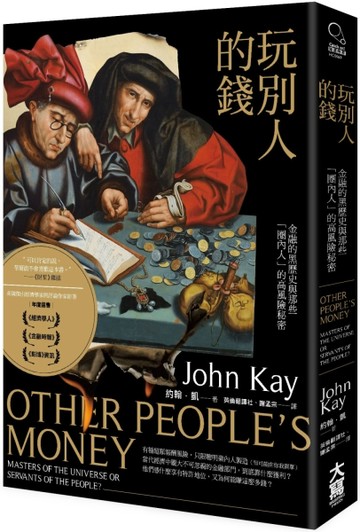 玩別人的錢：金融的黑歷史與那些「圈內人」的高風險秘密[二手書_良好]