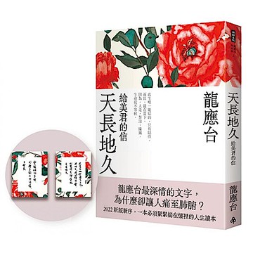 天長地久【城邦讀書花園】