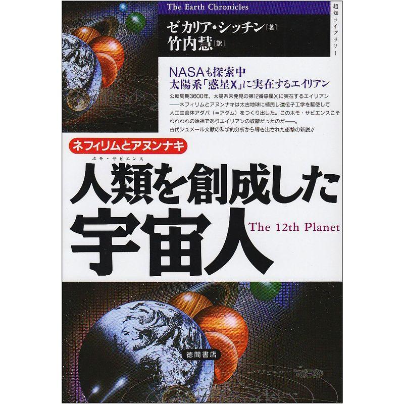 ネフィリムとアヌンナキ?人類(ホモ・サピエンス)を創成した宇宙人 (超知ライブラリー)