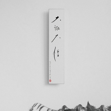 森山 / 大徹大悟 / 書法明信片 / 畫仙版