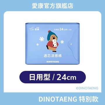 【愛康】愛康透芯涼感棉 DINOTAENG特別款 日用型 (24cm) 單包