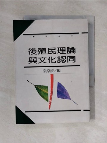 【書寶二手書T1／社會_X3Z】後殖民理論與文化認同_張京媛