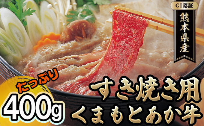 GI認証 くまもとあか牛 すきやき用 400g