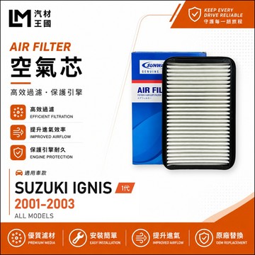 【LM汽材王國】空氣芯 IGNIS 2001-2003年 引擎濾網 空濾 SUZUKI 鈴木