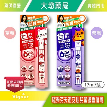 歐樂芬 天然安心兒童護齒噴劑 17ml/瓶 (草莓/葡萄) 天然甜味 口臭淨味 12M+皆適用 公司貨》大墩藥局