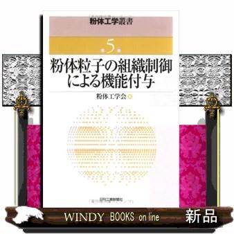 粉体工学叢書　第５巻  粉体粒子の組織制御による機能付与