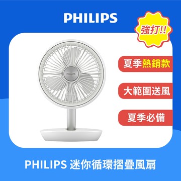 PHILIPS飛利浦 迷你摺疊風扇 ACR2124DX