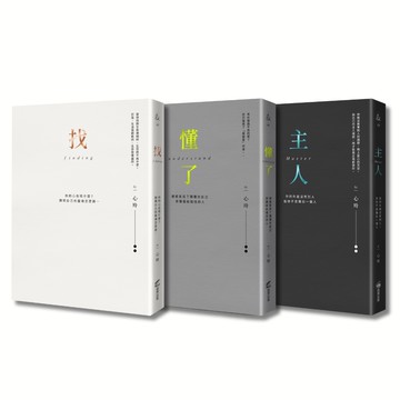 找到自己，懂你自己，做你自己（心玲精裝燙金愛藏套書）