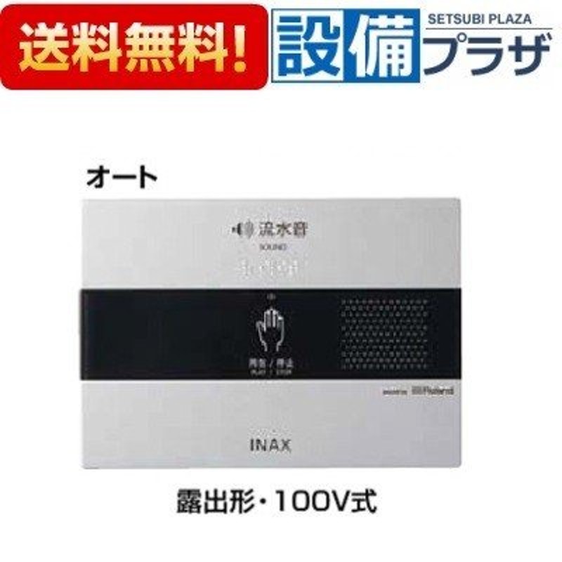 KS-622]LIXIL/INAX サウンドデコレーター トイレ用音響装置 オート