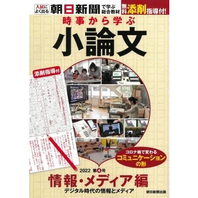 時事から学ぶ小論文 デジタル時代の情報とメディア 2022　第4号 情報・メディア編   朝日新聞社  〔本〕