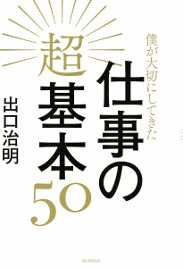 僕が大切にしてきた仕事の超基本50 出口治明