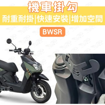 BWS R 機車Y架 limi 125 Y架 勁戰六代 勁豪 JOG vinoora 掛鉤 Y型掛勾 外送 宵夜掛勾