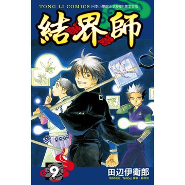 結界師 (9)_Readmoo 讀墨電子書