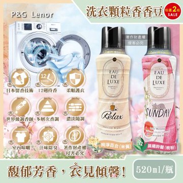 (2瓶任選超值組)日本P&G Lenor蘭諾-Eau de Luxe法式奢華芳香洗衣顆粒香香豆520ml/瓶(頂級12週衣物持香)