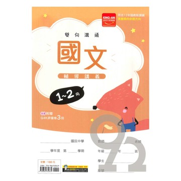 金安國中1-2冊輔導講義國文