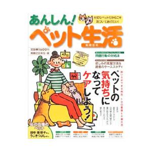 あんしん！ペット生活／実業之日本社