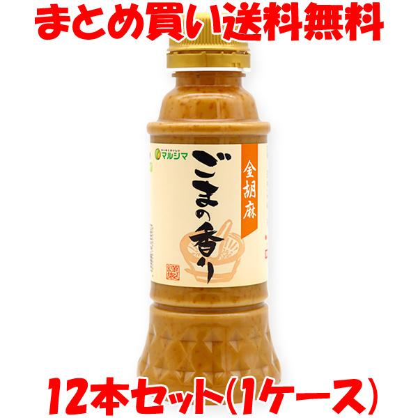 マルシマ 金胡麻 ごまの香り ドレッシング 胡麻ドレ ゴマ 280ml×12本セット 送料無料