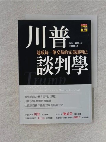 【書寶二手書T1／溝通_U6X】川普談判學-達成每一筆交易的完美談判法_卞娜娜, 喬治．羅斯