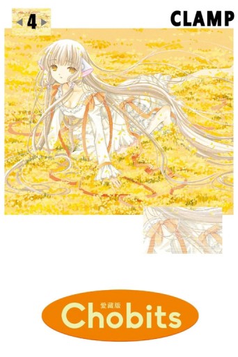 Chobits 愛藏版（4）【TAAZE讀冊生活】