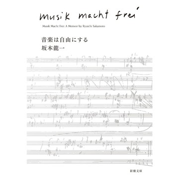 坂本龍一 自傳 音樂使人自由《 音楽は自由にする》【東京卡通漫畫專賣店】
