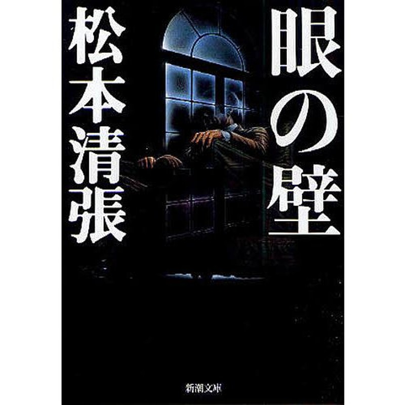 LINEショッピング　眼の壁　松本清張