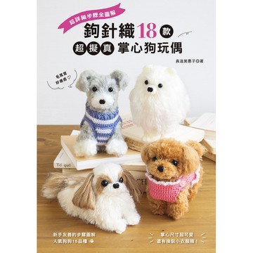 鉤針織18款超擬真掌心狗玩偶/真道美惠子 eslite誠品