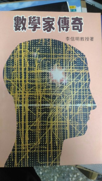 數學家傳奇[二手書_普通]