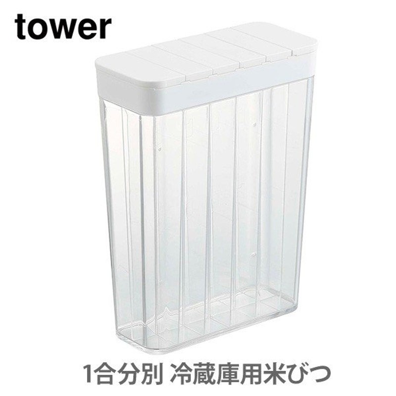 山崎実業 tower タワー 1合分別 冷蔵庫用米びつ ホワイト 3760 保存容器 収納ボックス 米びつ 通販 LINEポイント最大0.5%GET  | LINEショッピング