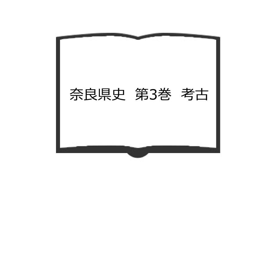 奈良県史　第3巻　考古／奈良県史編集委員会／名著出版　