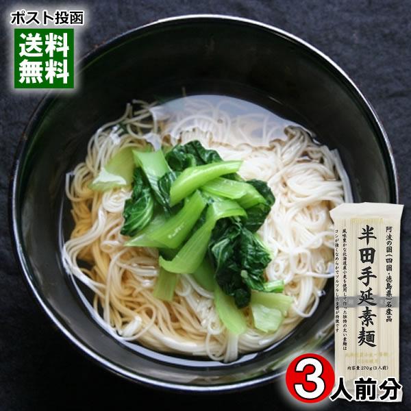 半田手延素麺 270g（3人前） 北海道産小麦使用 手延べ 半田そうめん 乾麺 にゅうめん 讃岐物産