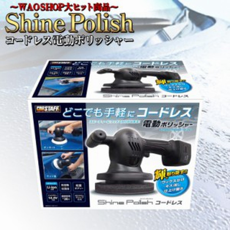 シャインポリッシュ コードレス P 151 電動ポリッシャー 洗車 車 バフ コーティング ワックス 磨き キズ消し ポリッシャー 通販 Lineポイント最大1 0 Get Lineショッピング