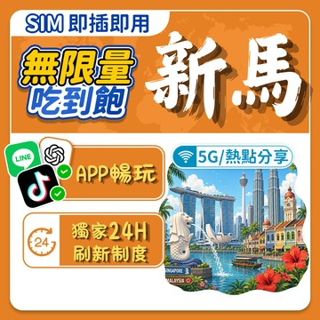 【飛網科技】新馬SIM卡｜高速上網 5G無限量 免設定 網卡 新加坡 馬來西亞 sim新馬卡 吃到飽 旅遊網卡