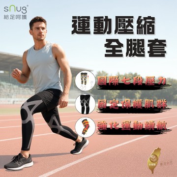 國際七段漸進加壓！【SNUG】運動壓縮全腿套 壓縮腿套 運動護膝 跑步腿套 馬拉松腿套 登山腿套 籃球腿套