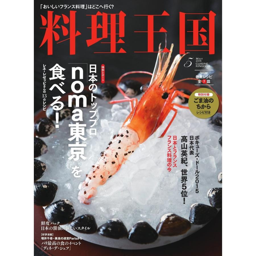 料理王国 5月号(249号) 電子書籍版   料理王国編集部