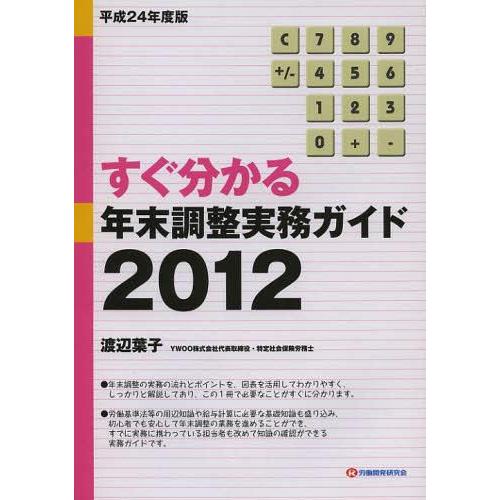 すぐ分かる年末調整実務ガイド 渡辺葉子 著