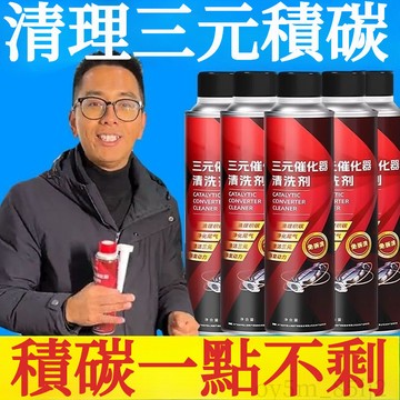 🔥全網低價 官方推薦三元催化劑清洗劑催化器清理汽車除積碳正品多用途清潔劑 汽油精 燃油寶 汽油添加劑 機車機油添加劑