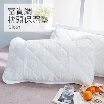戀家小舖 保潔墊 【富貴綢 枕頭保潔墊 / 兩入】保護升級 易清潔  台灣製