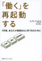 働く を再起動する 5年後,あなたが価値ある人材であるために