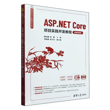 【預購】ASP.NET Core專案實踐開發教程(微課視頻版題庫版高等學校大學電腦課程系列教材)丨天龍圖書簡體字專賣店丨9787302677512 (tl2514)